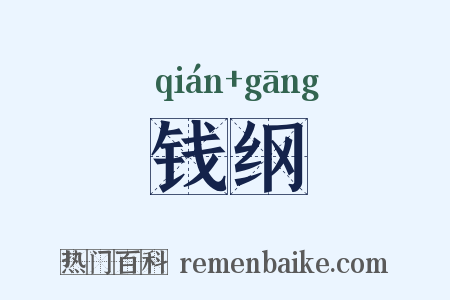 钱纲是什么意思的图片